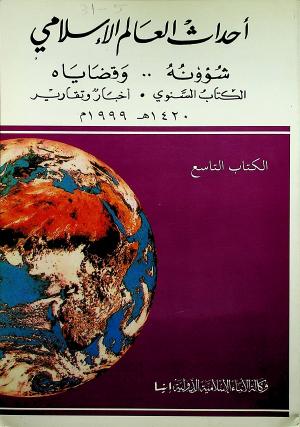 أحداث العالم الإسلامي شؤونه وقضاياه
